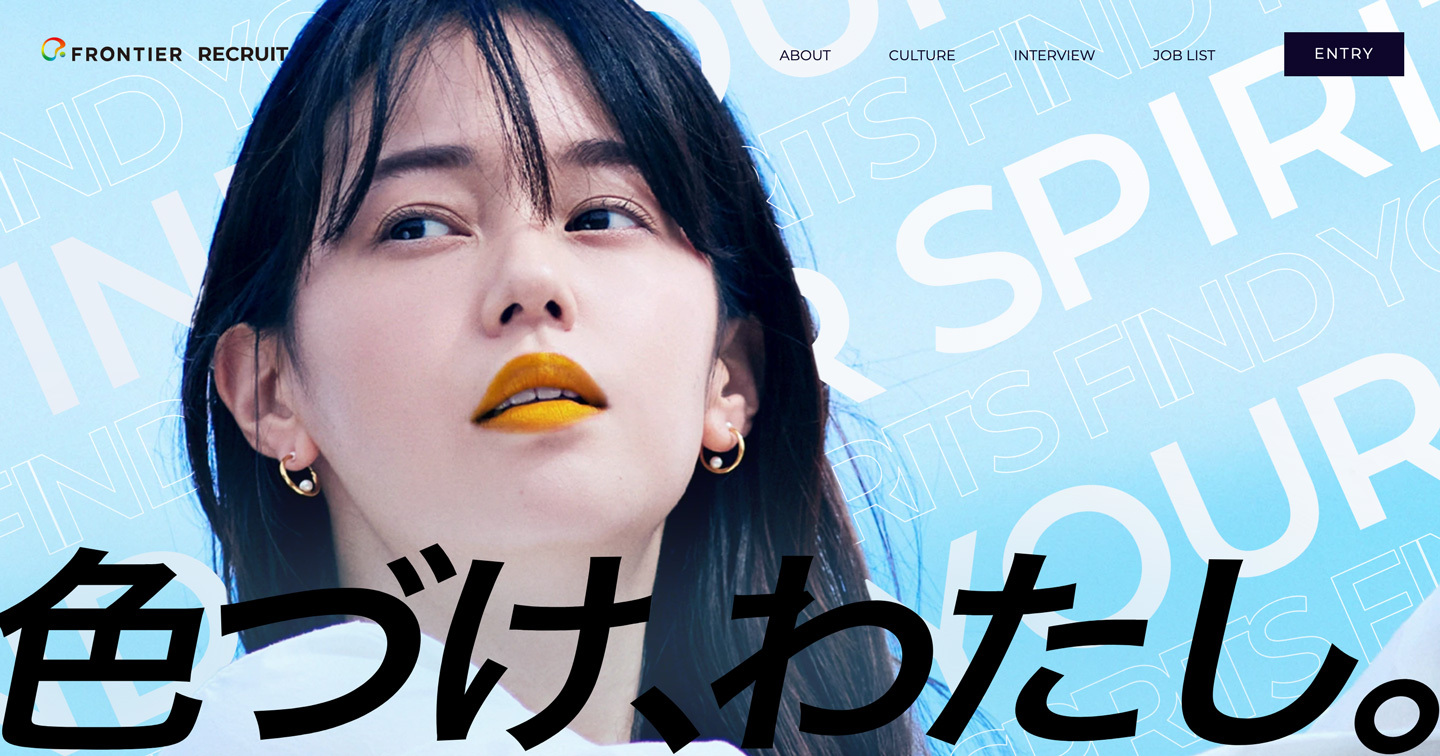 フロンティア株式会社、青柳文子さんをイメージモデルに起用したリクルートサイトをオープン！