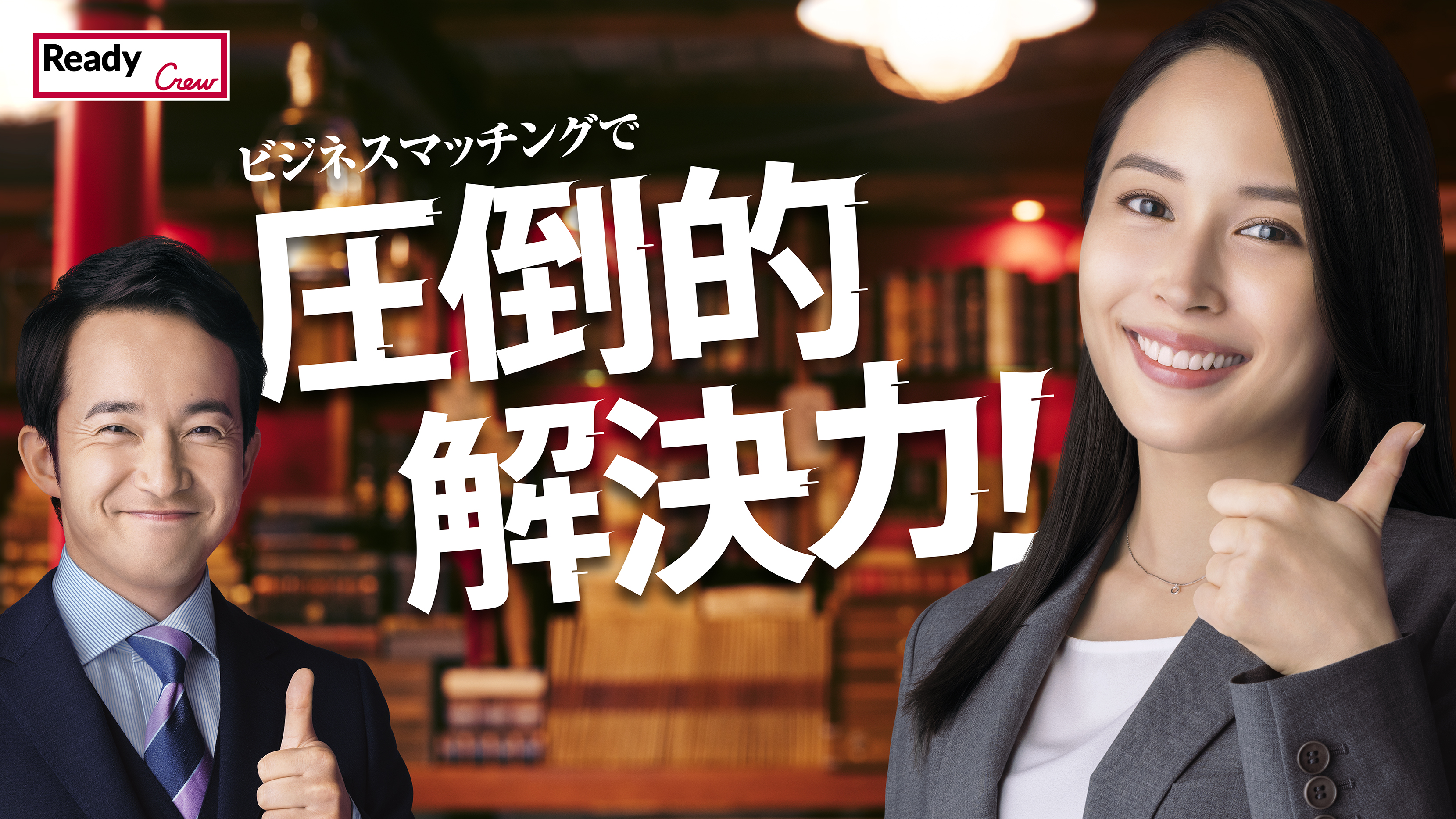 「Ready Crew（レディくる）」公式アンバサダーの広瀬アリスさんと新たに浅利陽介さんを起用した新CM、タクシー内メディア「TOKYO PRIME」にて放映スタート！