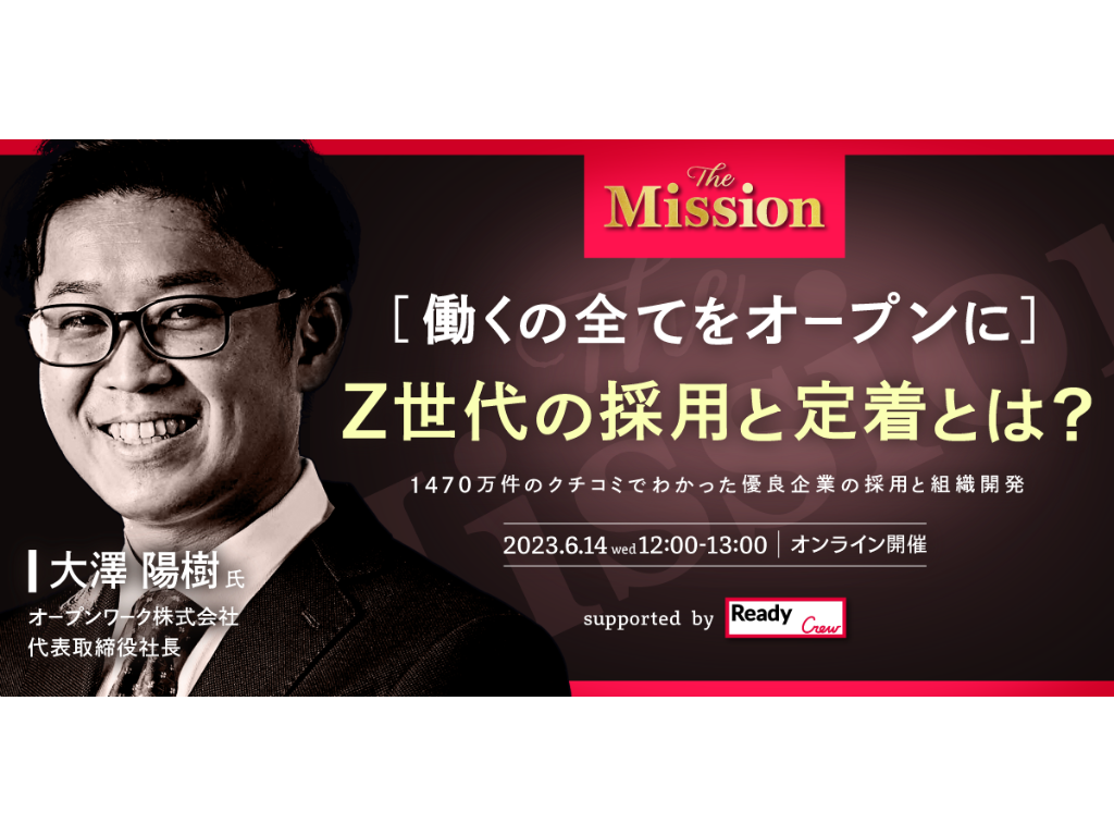 6月14日(水)ウェビナー開催】［働くの全てをオープンに］Z世代の採用と定着とは？〜1470万件のクチコミでわかった優良企業の採用と組織開発〜 |  ニュース一覧 | フロンティア株式会社