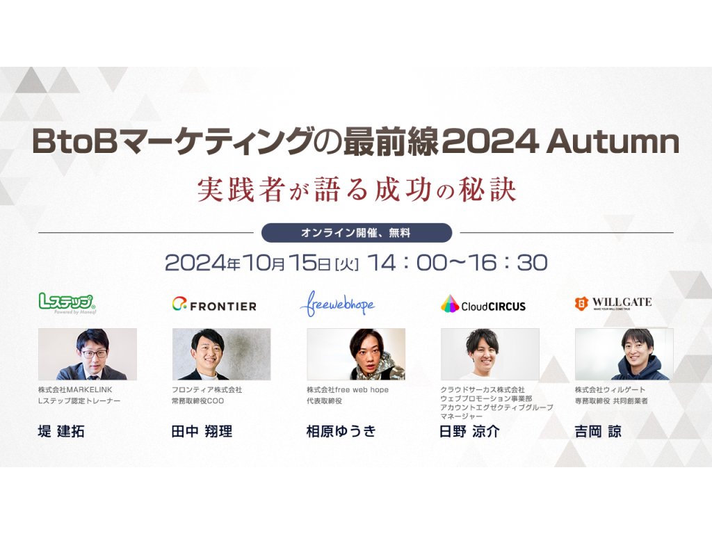 <strong>【成功事例を一挙紹介！】10/15(火)5社合同オンラインセミナー「BtoBマーケティングの最前線 2024 Autumn～実践者が語る成功の秘訣～」</strong>にフロンティアCOO田中が登壇