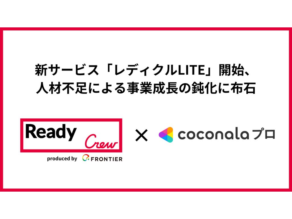 ビジネスマッチングエージェント「レディクル」運営のフロンティアとココナラが事業提携、デザイン・制作系のクリエイターマッチングサービスを提供開始