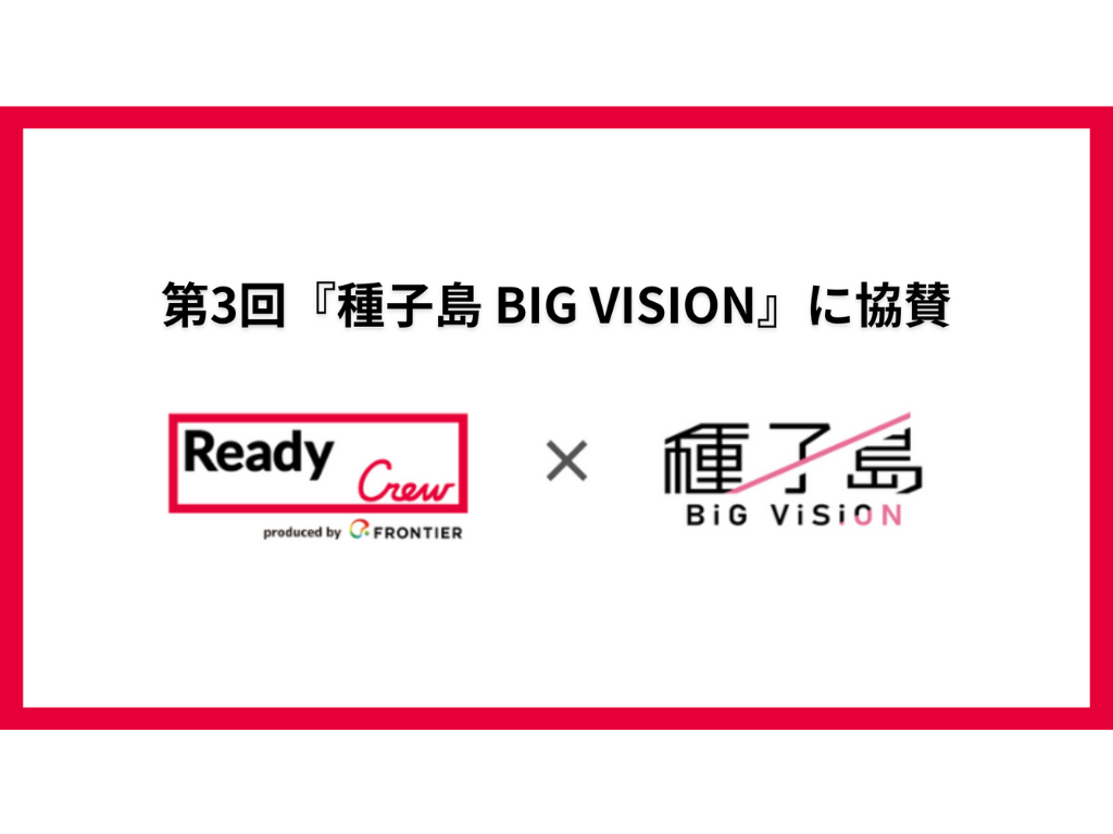 <strong>元日本代表サッカー選手17名が集結する第3回『種子島 BIG VISION』に協賛</strong>