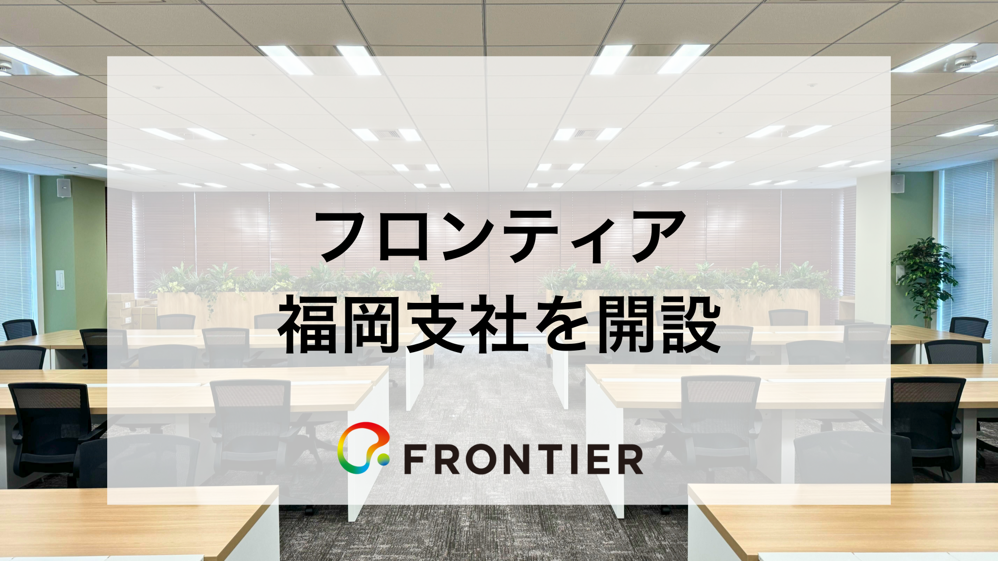 フロンティア 株式 会社