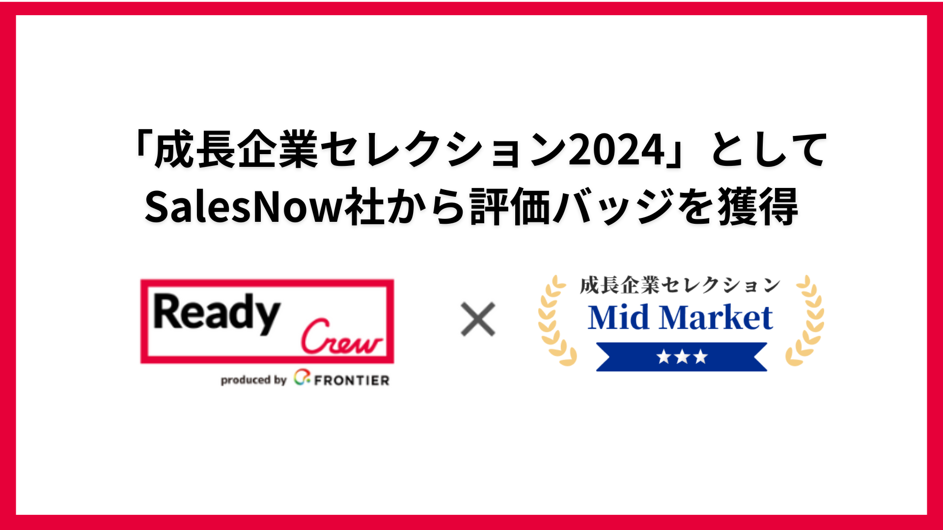 「成長企業セレクション2024」としてSalesNow社から評価バッジを獲得<br>～ビジネスマッチング業界初の選出～