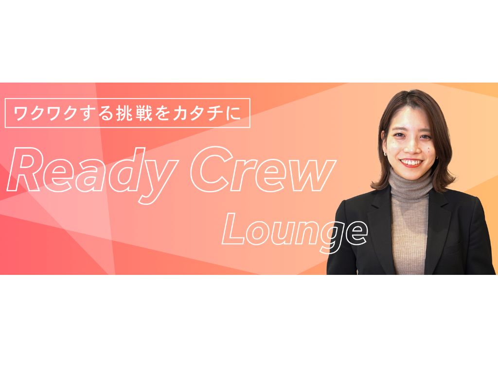 ReadyCrew Loungeイベント『新春レディクル交流会』開催！ <br>未来を切り拓く、2025年のスタートダッシュ