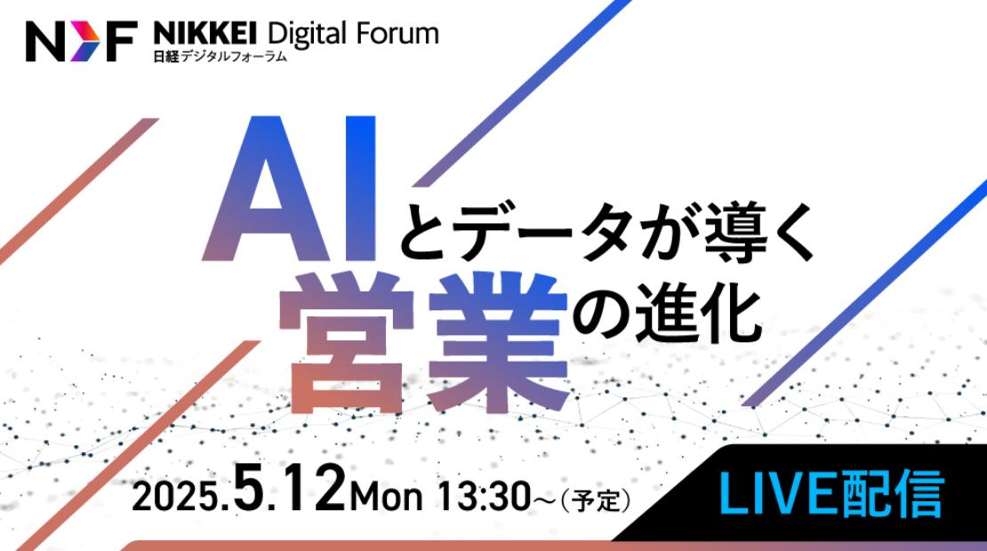 ― 日経デジタルフォーラム「AIとデータが導く営業の進化」にフロンティアが登壇 ―<br>～ビジネスマッチングで切り拓く、営業の新常識とは～