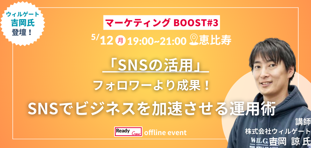 マーケティングBOOST #3 ～フォロワーより成果！SNSでビジネスを加速させる運用術～