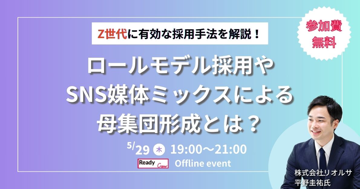 Z世代に有効な採用手法を解説！ロールモデル採用やSNS媒体ミックスによる母集団形成とは？