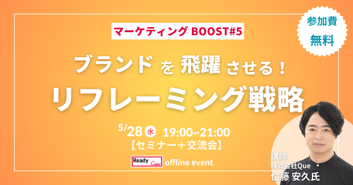 「ブランドの強みを“再発見”する視点を学ぶ」マーケティングBOOST #5 5/28(水)開催【参加無料・先着20名】 ~ブランドを飛躍させるリフレーミング戦略~