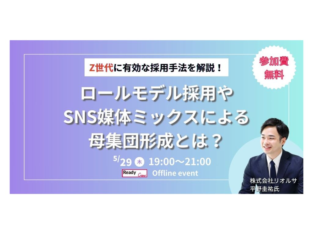 Z世代に選ばれる企業になるためのアプローチ方法を徹底解説 <br>ロールモデル × SNSで共感を生む母集団形成とは？