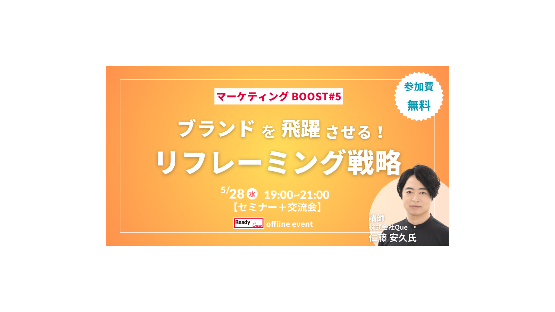 「ブランドの強みを“再発見”する視点を学ぶ」マーケティングBOOST #5　5/28（水）開催【参加無料・先着20名】 <br>～ブランドを飛躍させるリフレーミング戦略～