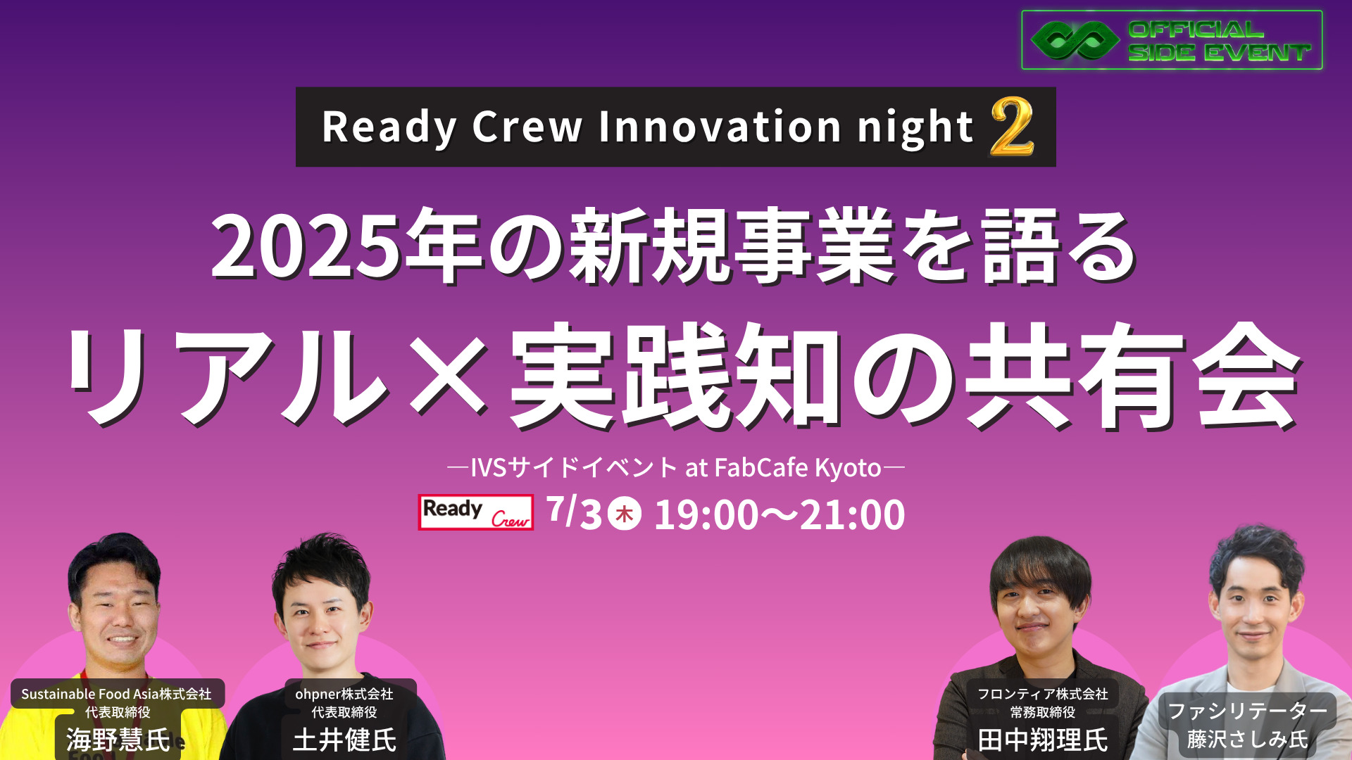 Ready Crew Innovation night 2 2025年の新規事業を語る｜リアル×実践知の共有会 — IVSサイドイベント at FabCafe Kyoto —