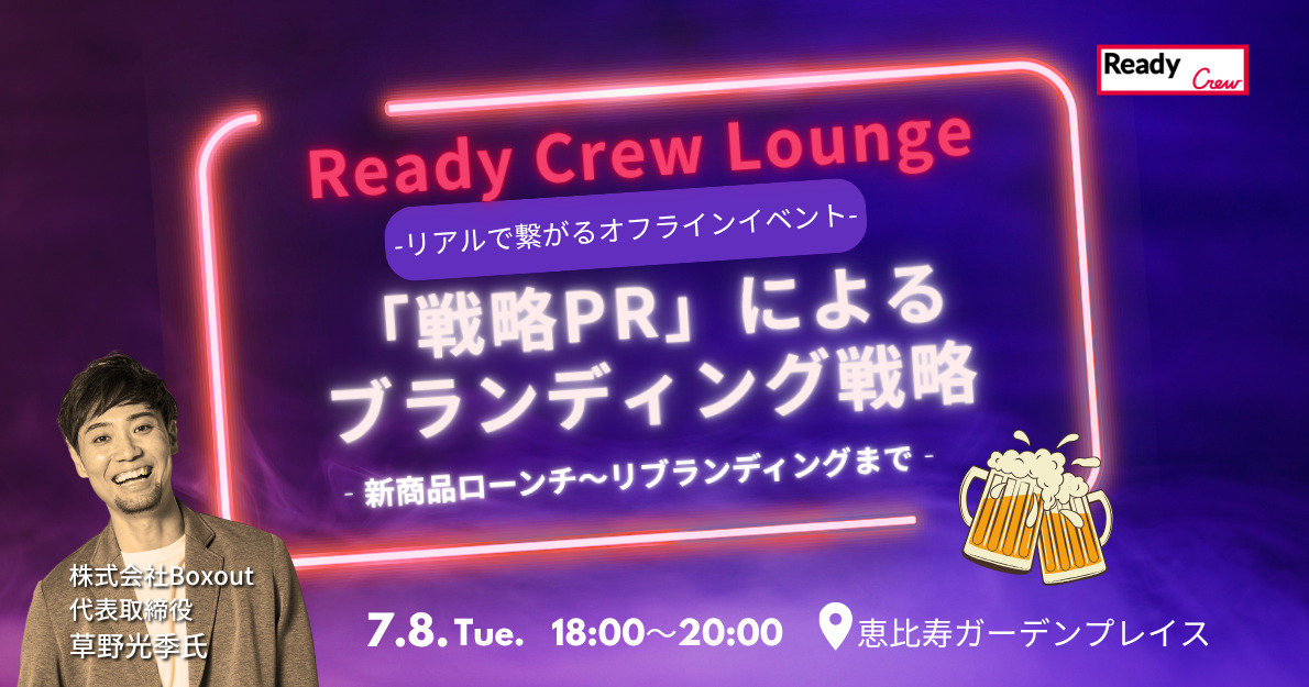 「戦略PR」によるブランディング戦略 新商品ローンチ～リブランディングまで
