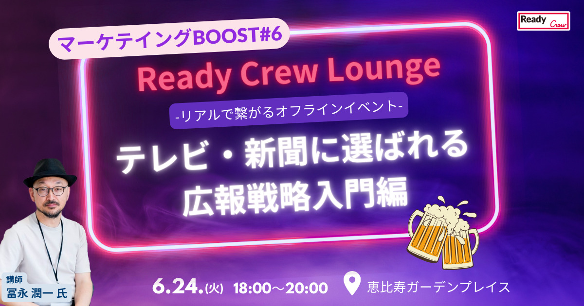 マーケティングBOOST #6 　報道が企業を動かす！テレビ・新聞に選ばれる広報戦略入門編