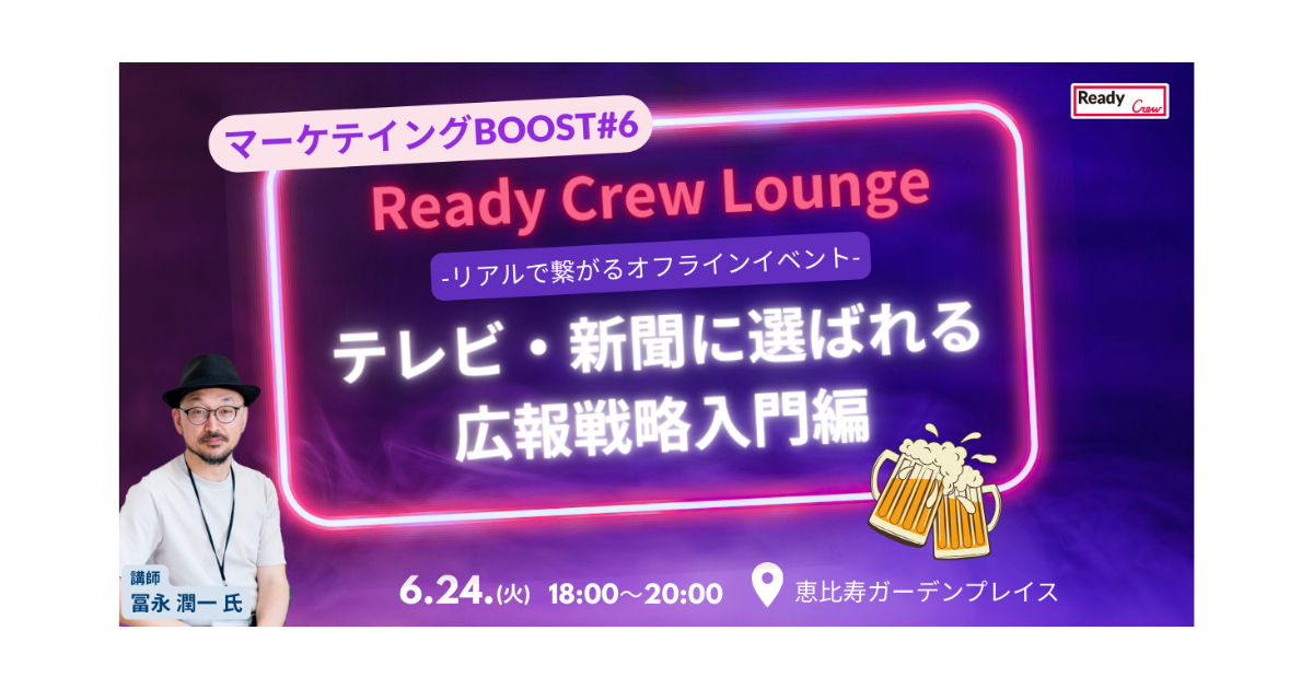 「報道が企業を動かす！テレビ・新聞に選ばれる広報戦略入門編」マーケティングBOOST #6 6/24（火）開催【参加無料・先着30名】