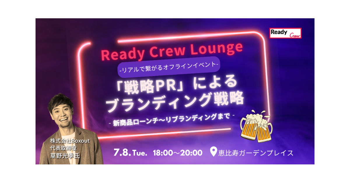 「戦略PR」によるブランディング戦略― 新商品ローンチ～リブランディングまで ―7/8（火）開催【無料・先着30名】