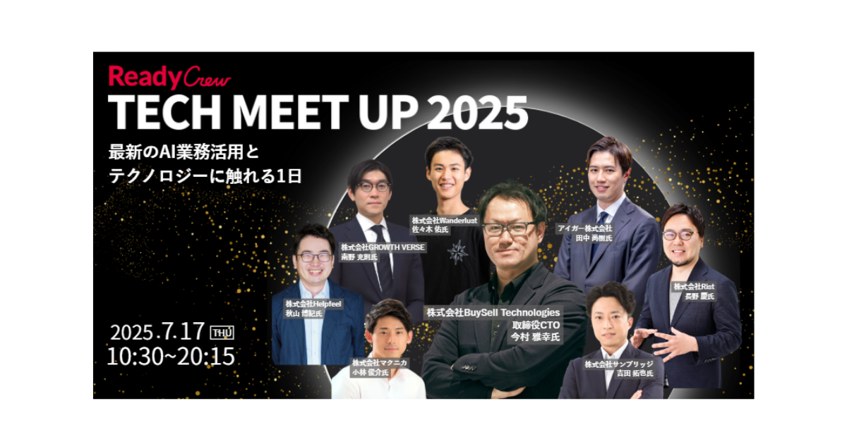 <strong>AI導入の答えがここにある「Ready Crew TECH MEET UP 2025」</strong>