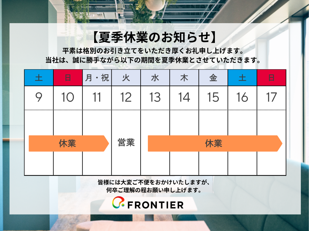 【夏季休業日のお知らせ】
