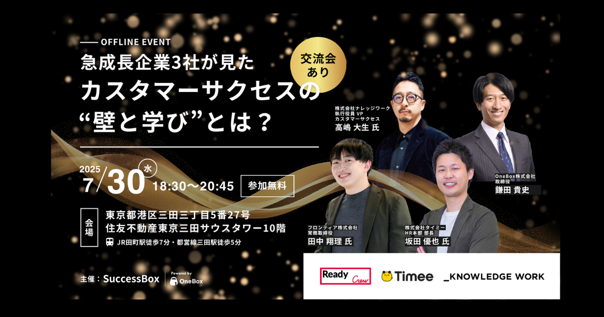 急成長する企業3社が語る“CSのリアル”<br>Ready Crew（レディクル）を運営する、フロンティア、7月30日開催のカスタマーサクセス特化セミナーに登壇