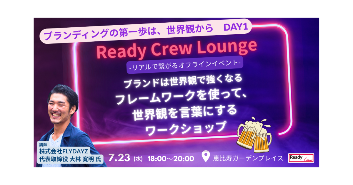 「『ブランディングの第一歩は、世界観から』DAY1」7/23（水）開催！【参加無料｜先着30名】
