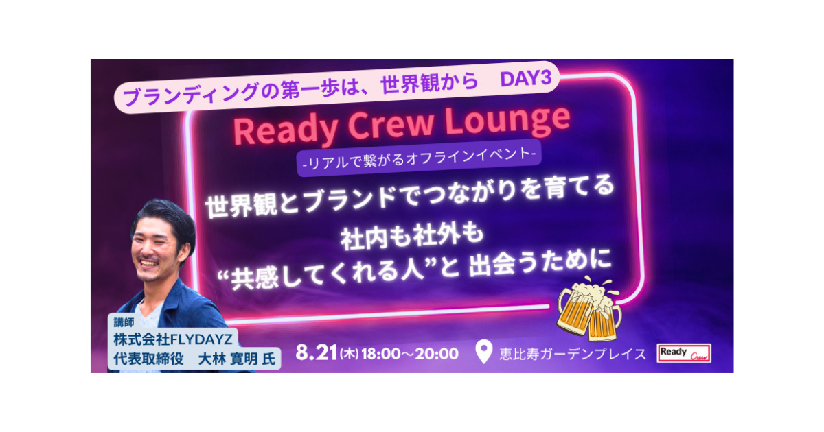 「『ブランディングの第一歩は、世界観から』DAY3」8/21（木）開催！【参加無料｜先着30名】