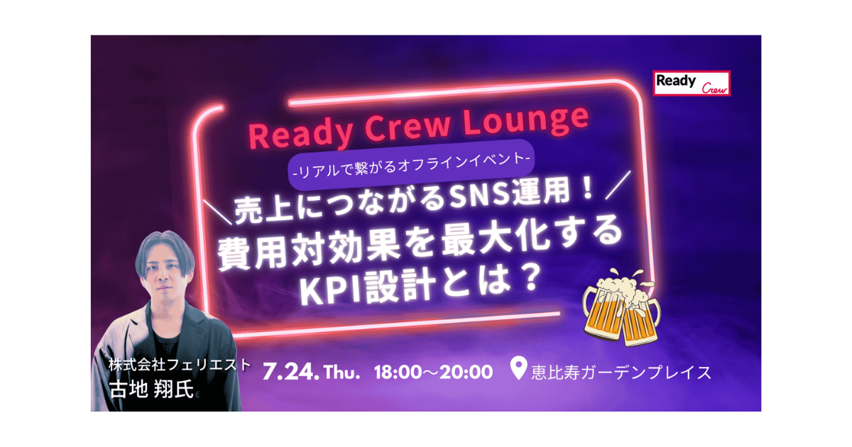 「売上につながるSNS運用!費用対効果を最大化するKPI設計とは?」開催!【参加無料|先着30名】