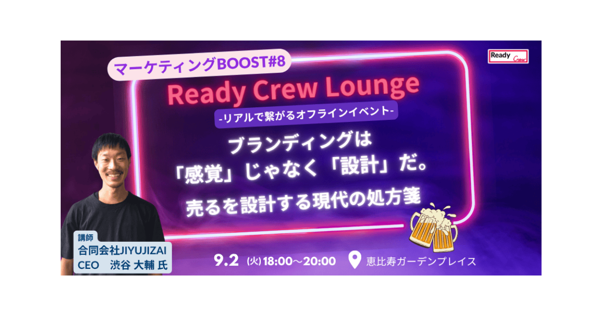 【9月2日（火）開催｜無料・先着30名】マーケティングBOOST#8｜ブランディングは「感覚」じゃなく「設計」だ。ー売るを設計する現代の処方箋