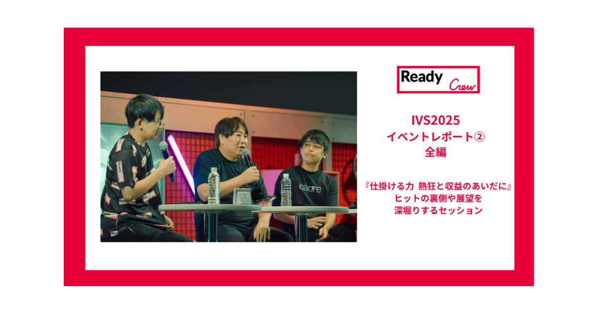 【レディクルIVSイベントレポート②｜全編】