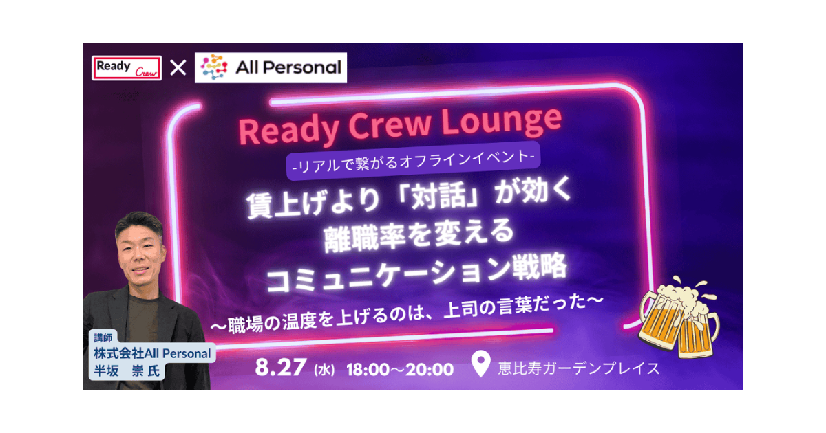 【8/27開催｜無料・先着30名】賃上げ神話、いま覆る──“対話で離職率低減”の組織変革セミナー開催