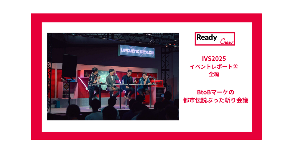 【レディクルIVSイベントレポート③｜BtoBマーケの最前線！】
