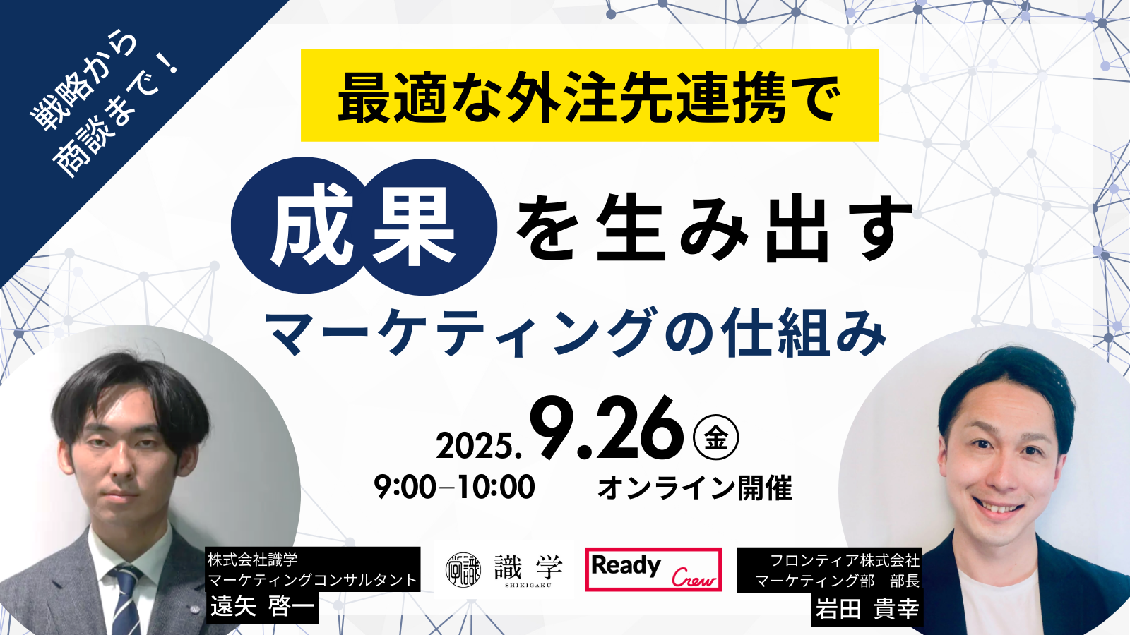 株式会社識学 × フロンティア株式会社 共催セミナー開催<br><strong>マーケティング活動を“仕組み化”し、成果に直結させる</strong>株式会社識学 × フロンティア株式会社 共催セミナー開催<br>