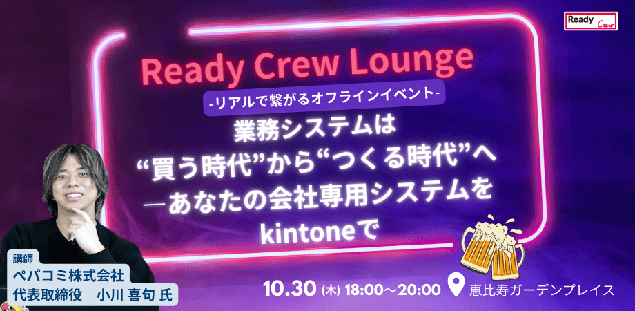 業務システムは“買う時代”から“つくる時代”へ ― あなたの会社専用システムをkintoneで