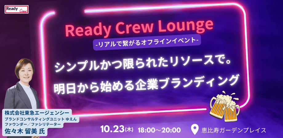 シンプルかつ限られたリソースで。明日から始める企業ブランディング