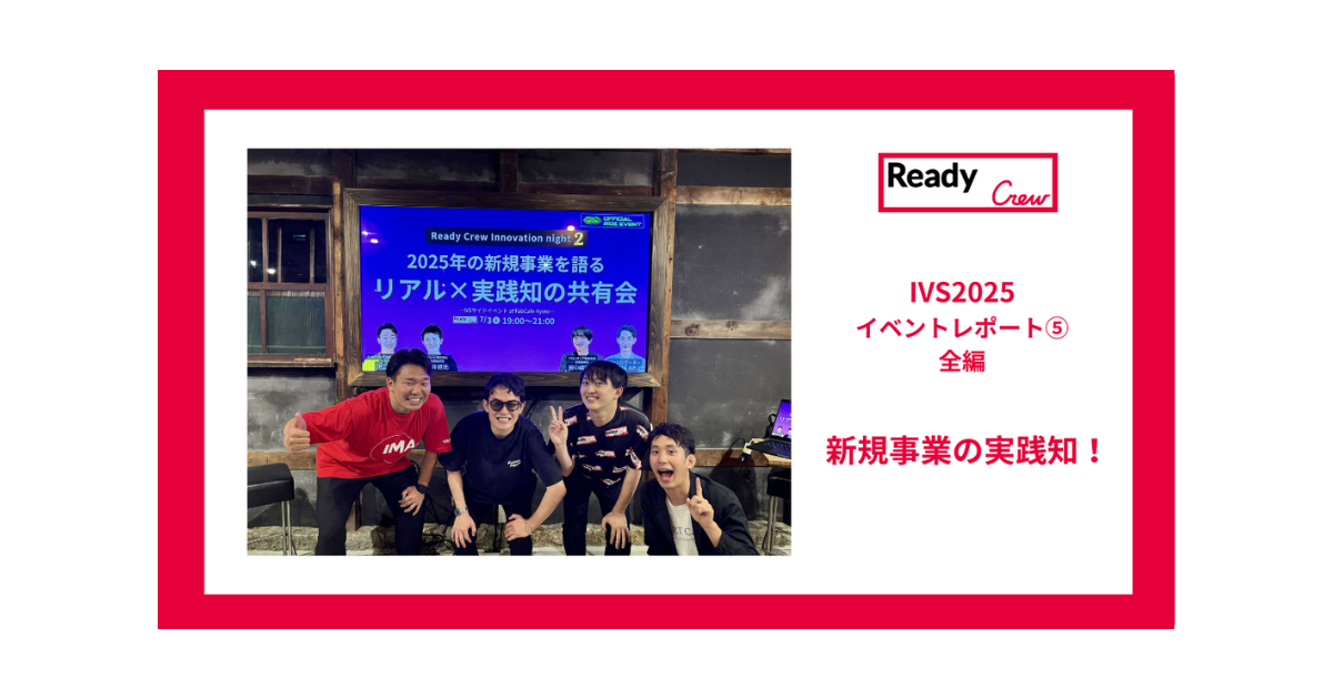 【レディクルIVSイベントレポート⑤｜新規事業の実践知！全編】