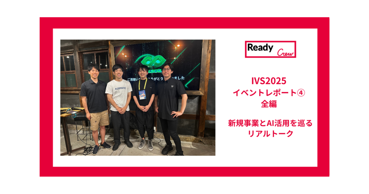 【レディクルIVSイベントレポート④｜新規事業とAI活用のリアル！全編】