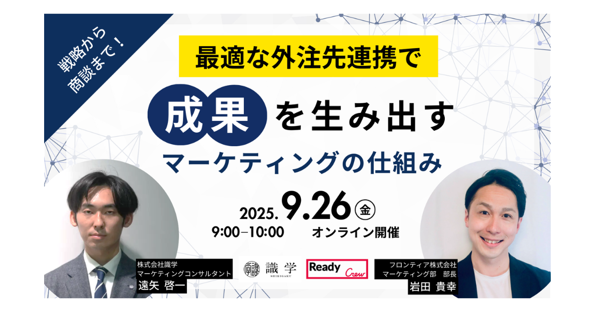 株式会社識学 × フロンティア株式会社 共催セミナー開催<br><strong>マーケティング活動を“仕組み化”し、成果に直結させる</strong>株式会社識学 × フロンティア株式会社 共催セミナー開催<br>