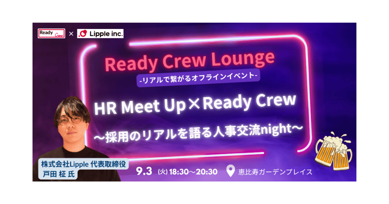 【9月3日（水）開催｜無料・先着30名】HR Meet Up × ReadyCrew ～採用のリアルを語り合う、人事交流ナイト～