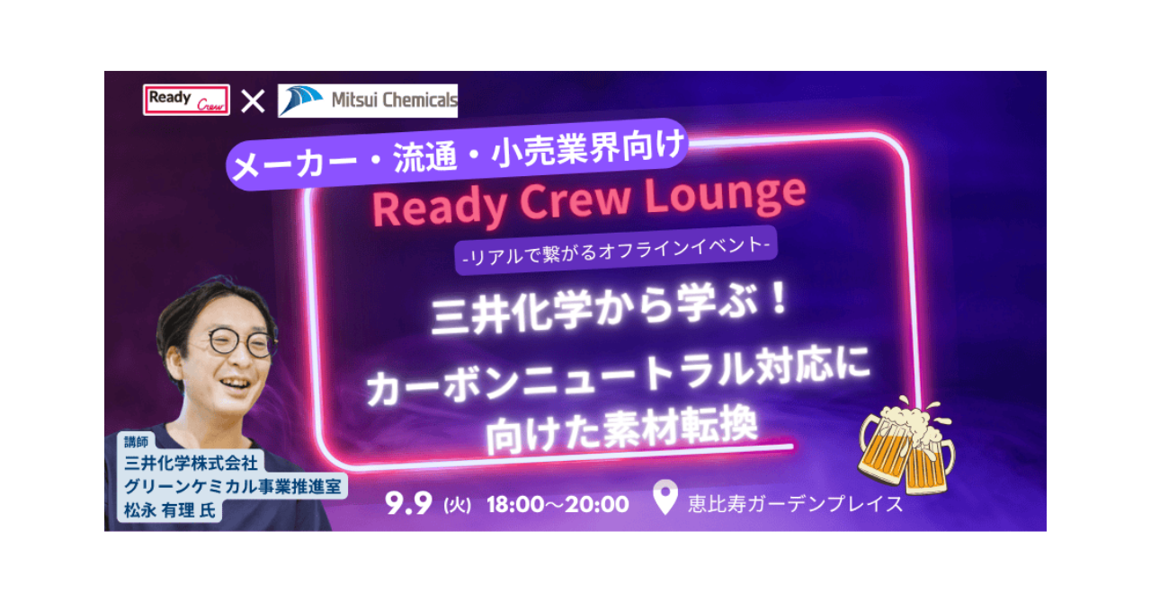 【9月9日（火）開催｜無料・先着30名限定】三井化学から学ぶ！カーボンニュートラル対応の“最初の一手”