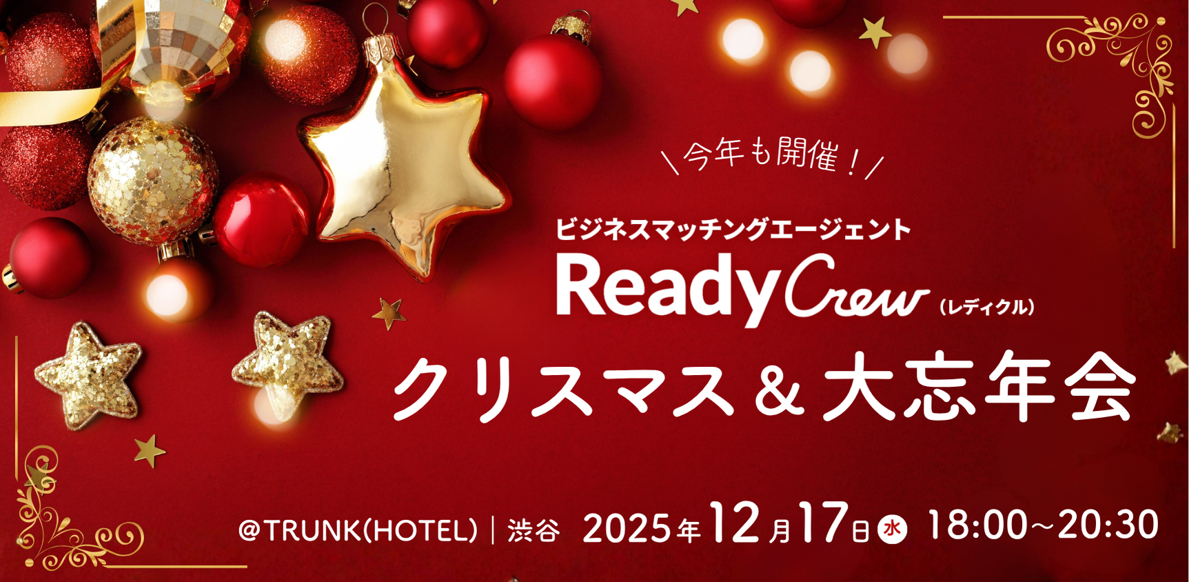 🎄レディクル クリスマス＆大忘年会 2025🎄