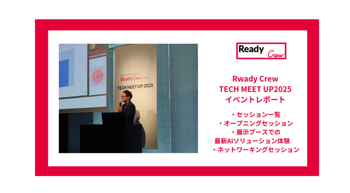 【イベントレポート】AI導入の答えがここにある「Ready Crew TECH MEET UP 2025」