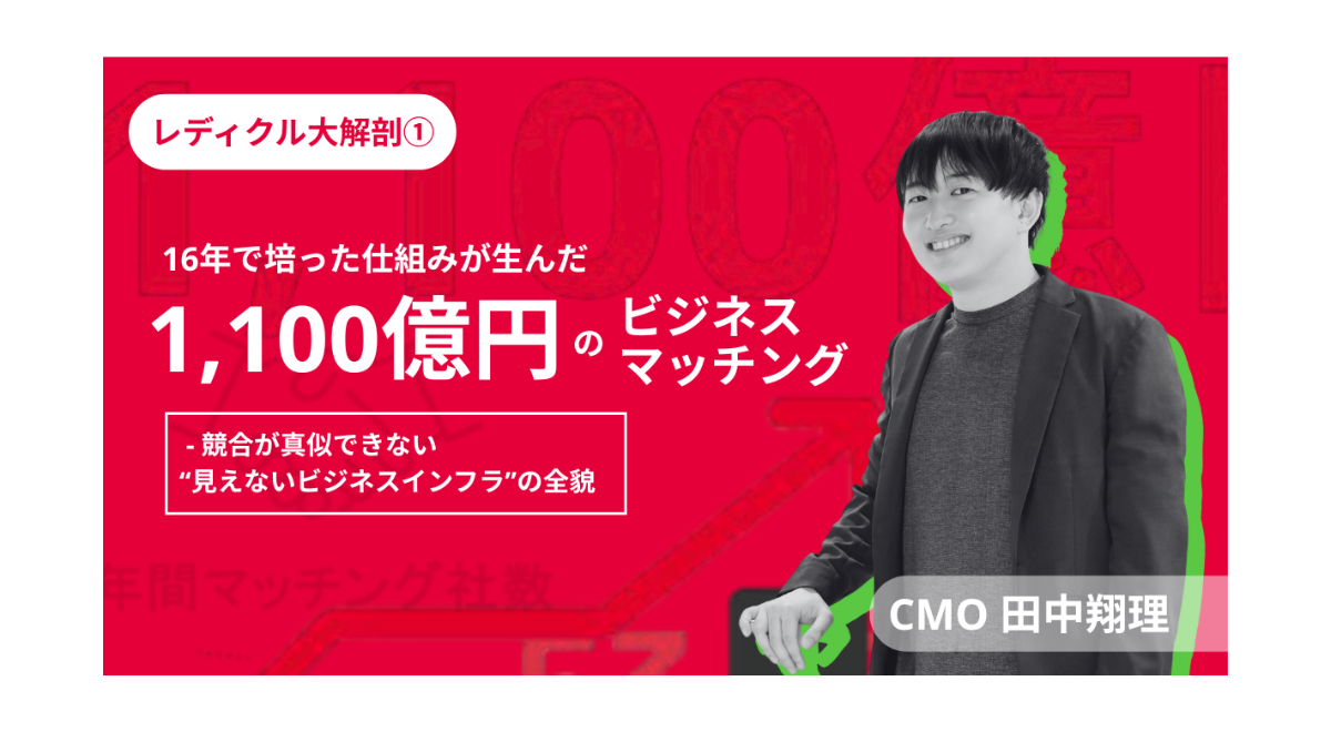 <strong>レディクル大解剖①「16年で培った仕組みが生んだ1,100億円のビジネスマッチング - 競合が真似できない“見えないビジネスインフラ”の全貌」</strong>