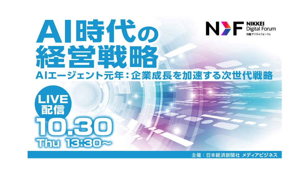 日経デジタルフォーラム「AI時代の経営戦略」にフロンティアが登壇
