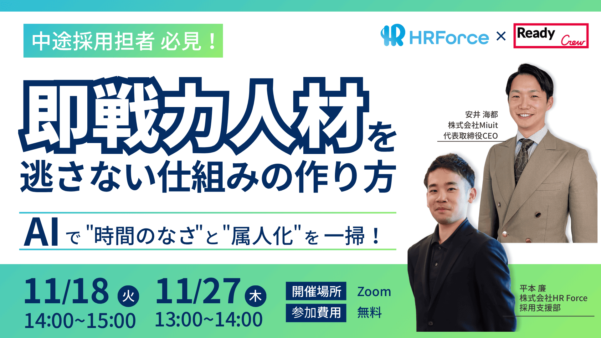 <strong>中途採用担当者必見！ 「即戦力人材」を逃さない仕組みの作り方<br></strong><strong>～AIで”時間のなさ”と”属人化”を一掃！～</strong>