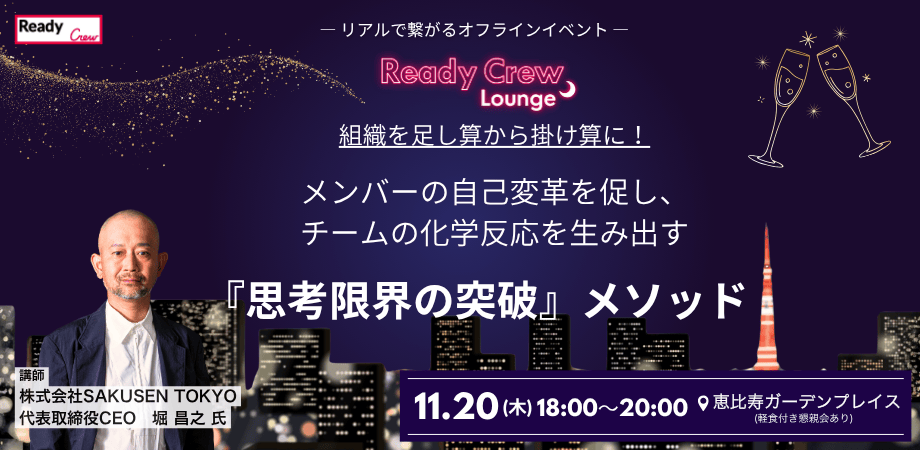 組織を足し算から掛け算に！ メンバーの自己変革を促し、チームの化学反応を生み出す『思考限界の突破』メソッド