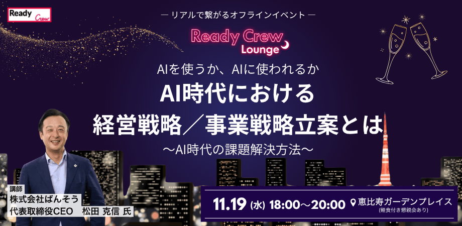 AIを使うか、AIに使われるか　AI時代における経営戦略／事業戦略立案とは ～AI時代の課題解決方法～