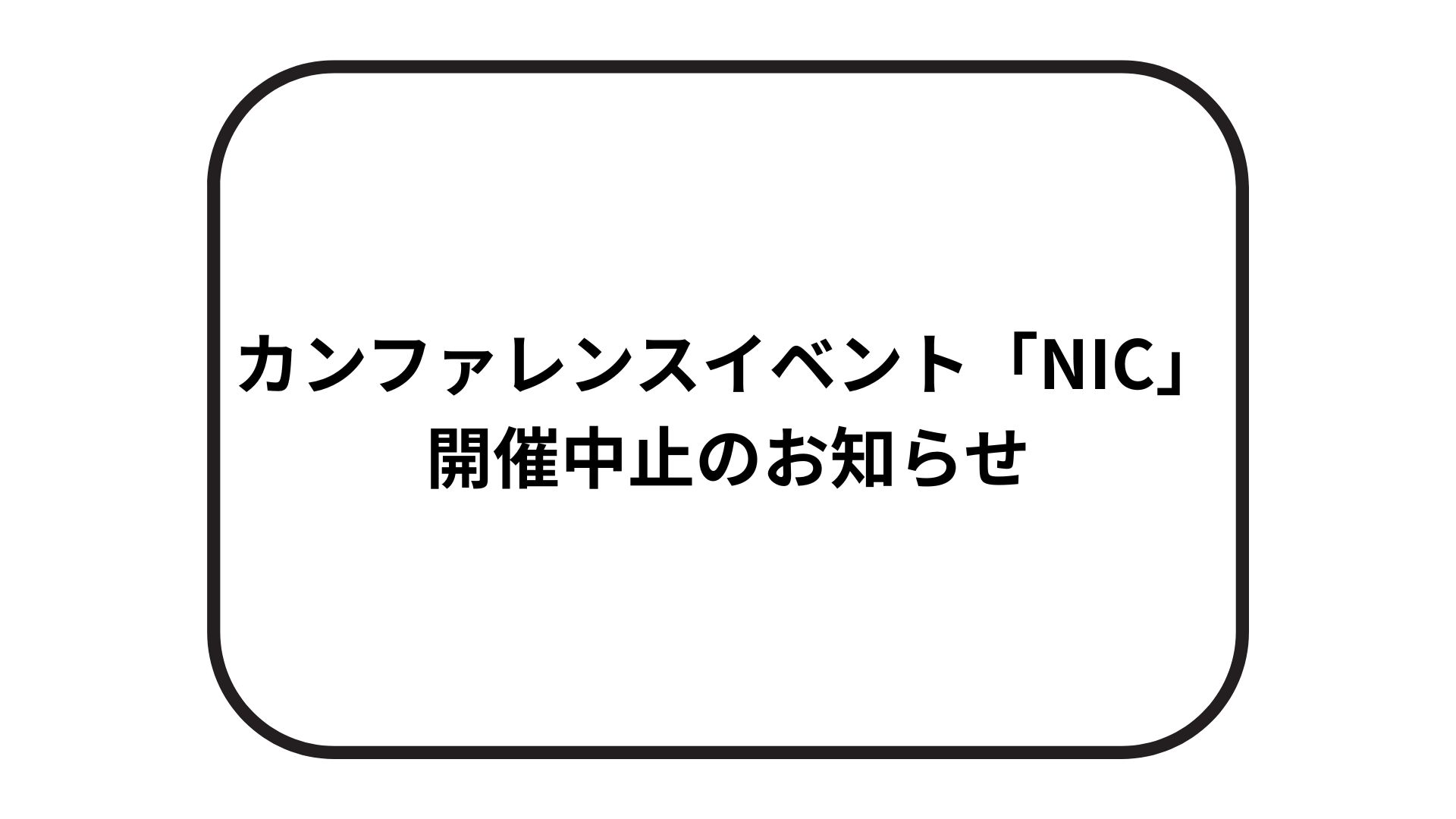 <strong>カンファレンスイベント「NIC」開催中止のお知らせ</strong>