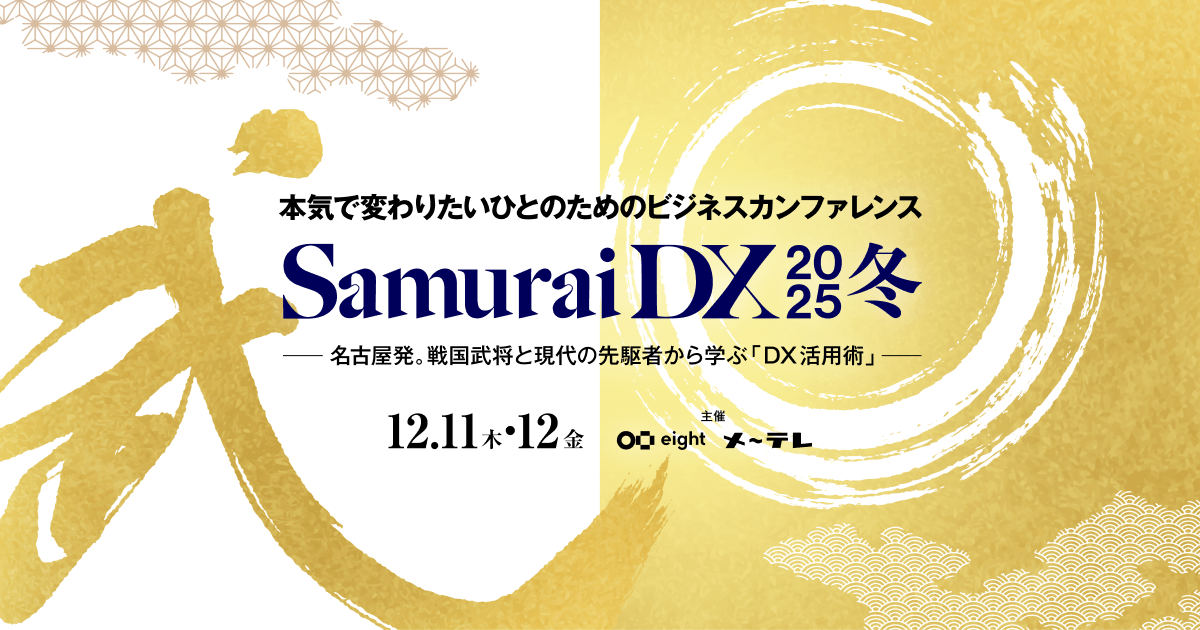 Ready Crewを運営するフロンティア株式会社、ビジネスカンファレンス「SamuraiDX 2025冬」に登壇