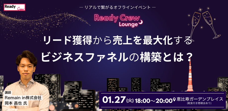 <strong>リード獲得から売上を最大化するビジネスファネルの構築とは？</strong>