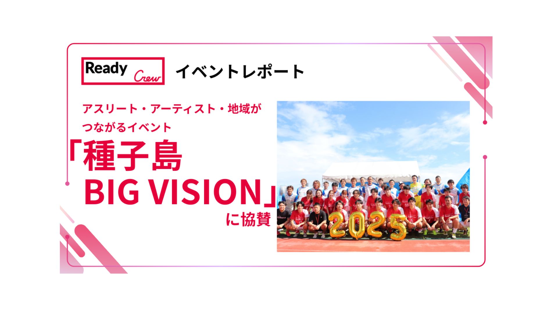 アスリート・アーティスト・地域がつながるイベント「種子島BIG VISION」に協賛