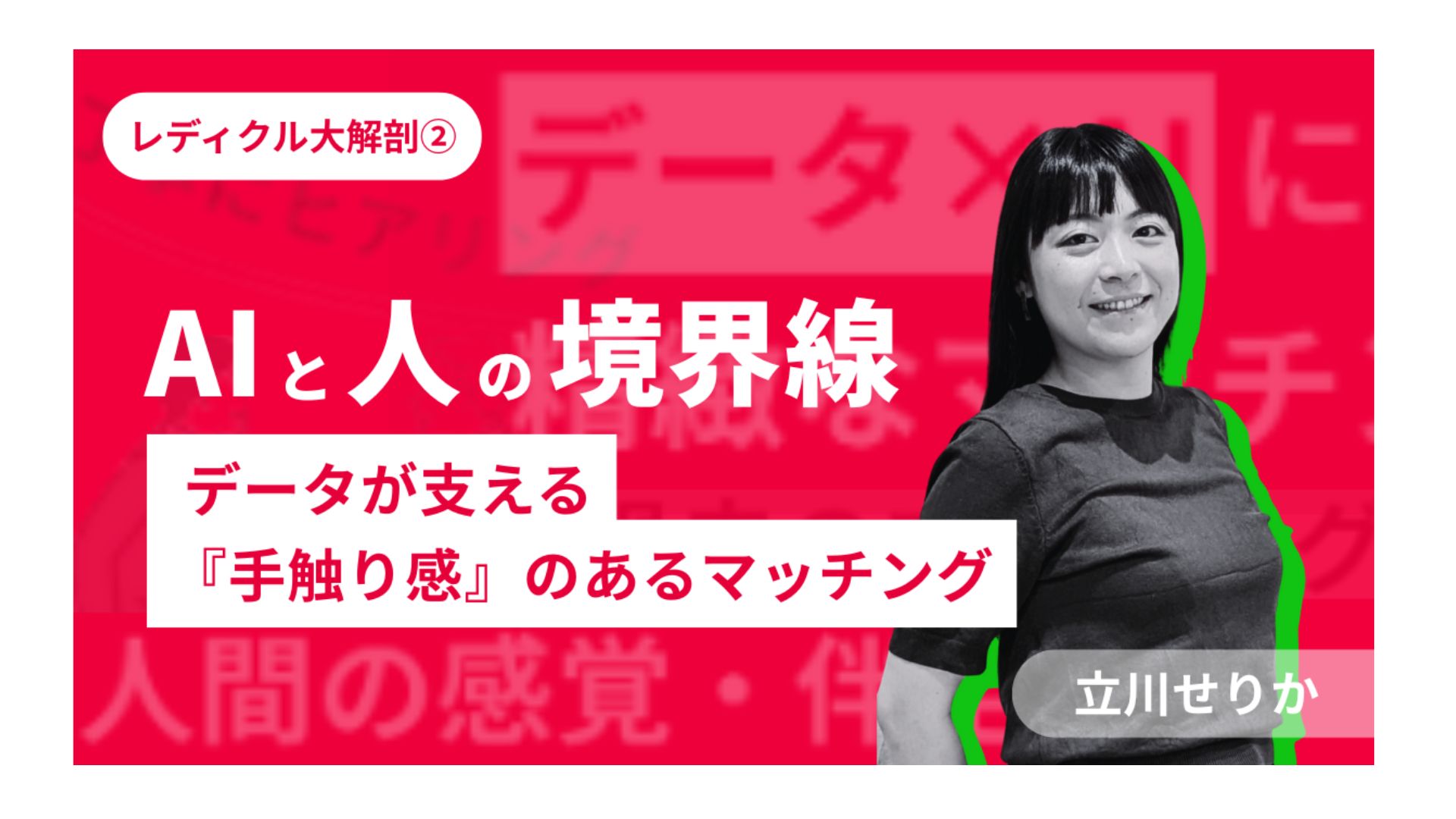 レディクル大解剖②「AIと人の境界線 - データが支える『手触り感』のあるマッチング」